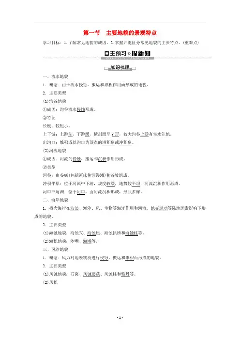 新教材高中地理 第2章第1节 主要地貌的景观特点讲义 中图版必修1