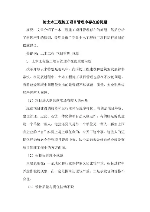 论土木工程施工项目管理中存在问题