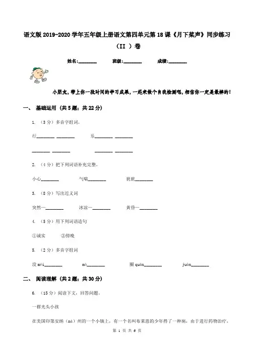 语文版2019-2020学年五年级上册语文第四单元第18课《月下桨声》同步练习(II )卷