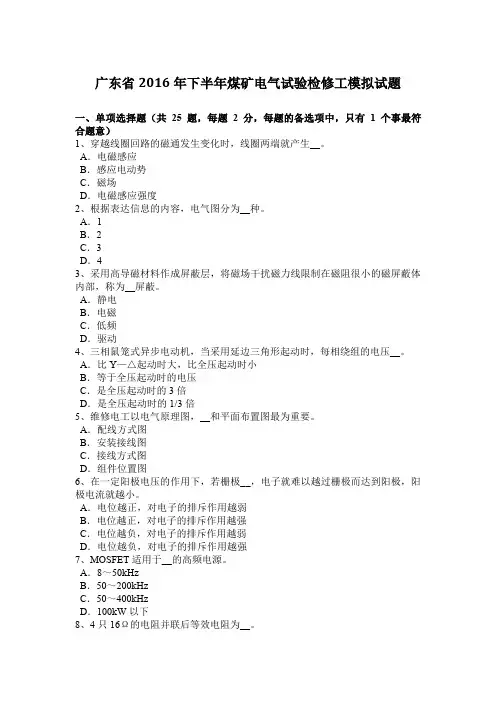 广东省2016年下半年煤矿电气试验检修工模拟试题