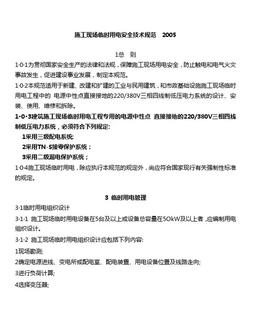 施工现场临时用电安全技术规范2005-12页