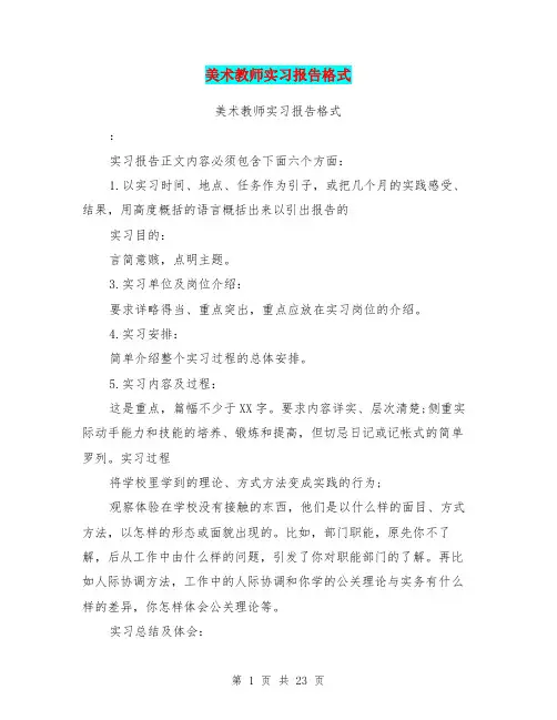 美术教师实习报告格式