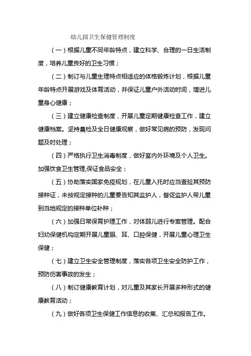 幼儿园卫生保健管理制度
