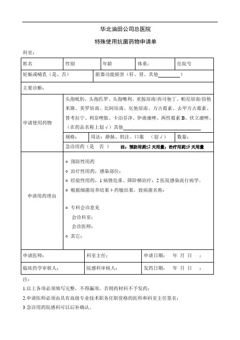 特殊使用抗菌药物申请单