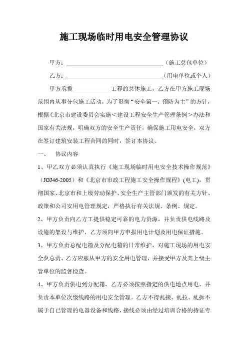 施工现场临时用电安全管理协议