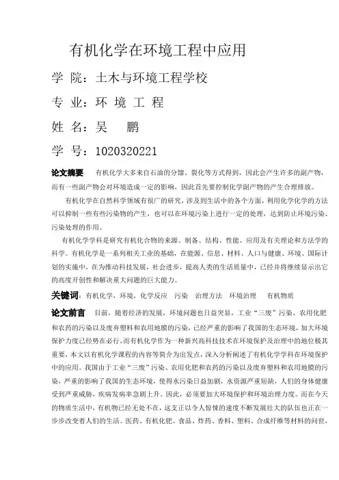 有机化学在环境中的应用