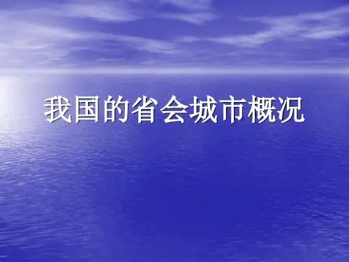 中国省会城市介绍-PPT课件