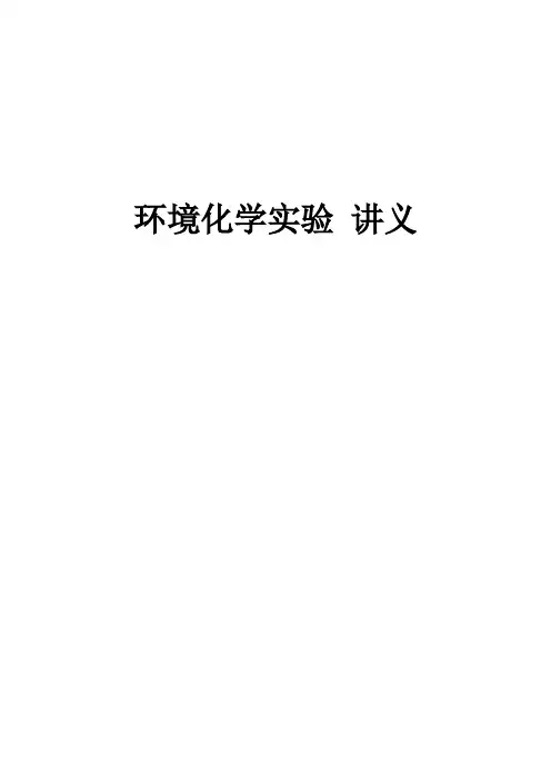 环境化学实验讲义