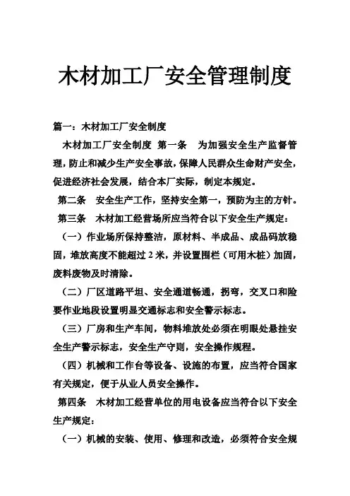 木材加工厂安全管理制度