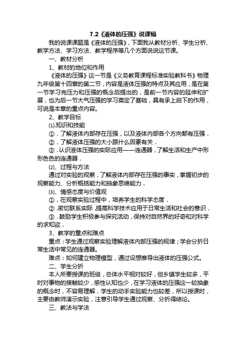 7.2《液体的压强》说课稿