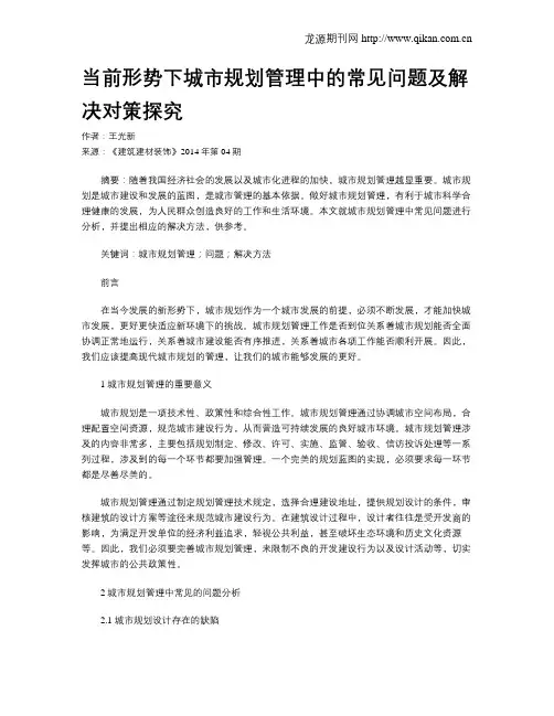 当前形势下城市规划管理中的常见问题及解决对策探究