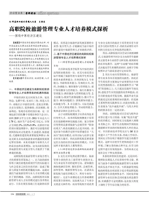 高职院校旅游管理专业人才培养模式——围绕中原经济区建设