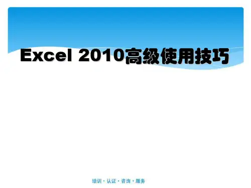 Excel2010高级使用技巧