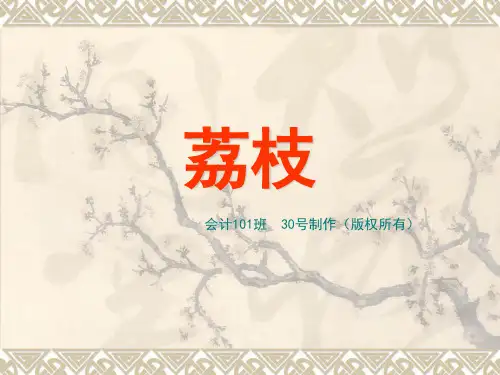 荔枝.ppt1