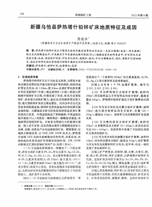 新疆乌恰县萨热塔什铅锌矿床地质特征及成因