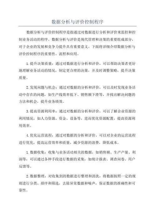 数据分析与评价控制程序