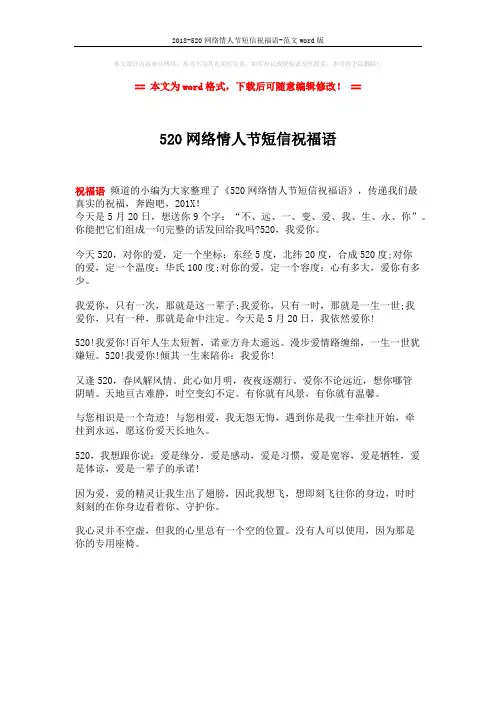 2018-520网络情人节短信祝福语-范文word版 (1页)