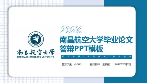 南昌航空大学毕业答辩ppt模板