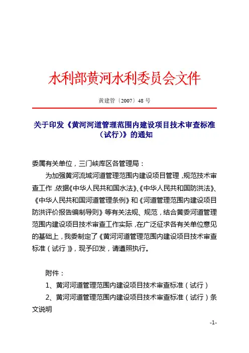 黄河河道管理范围内建设项目技术审查标准(试行)