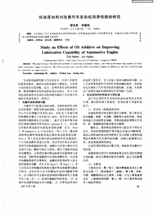 机油添加剂对改善汽车发动机润滑性能的研究