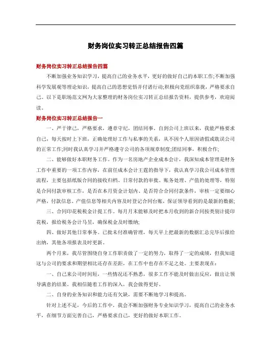 财务岗位实习转正总结报告四篇