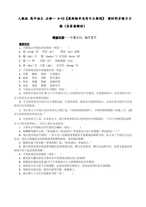 人教版 高中语文 必修一 4-10《奥斯维辛没有什么新闻》 课时同步练习习题(含答案解析)