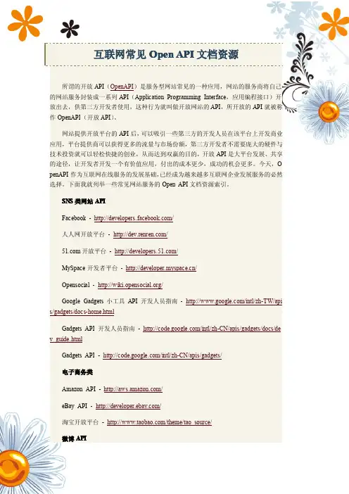 互联网常见Open API文档资源