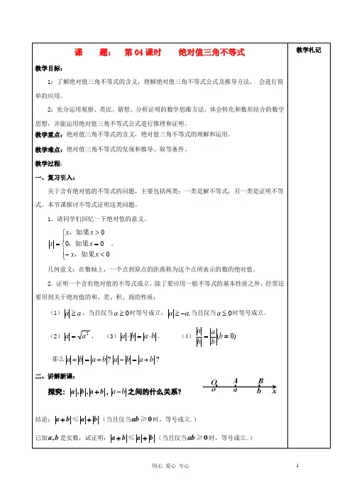 1.4绝对值三角不等式教案 新人教A版选修4-5