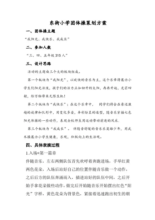 东街小学团体操策划草案