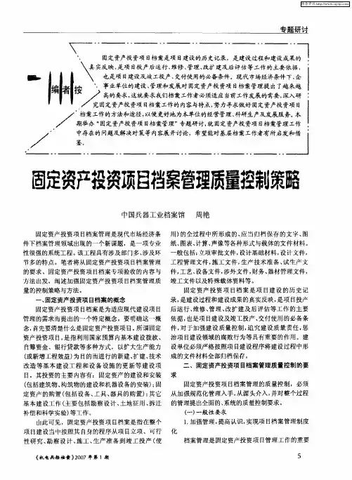 固定资产投资项目档案管理质量控制策略
