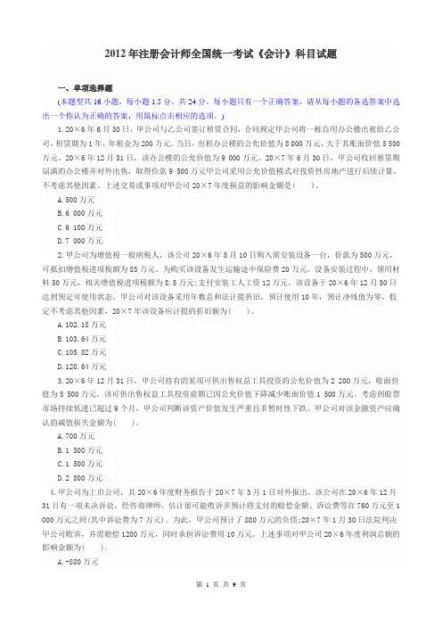 2012年注册会计师全国统一考试《会计》科目试题及答案解析