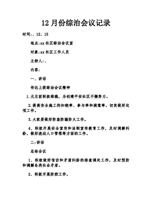 12月份综治会议记录