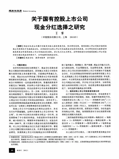 关于国有控股上市公司现金分红选择之研究
