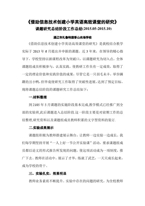 小学英语快乐课堂教学模式课题研究总结阶段工作报告