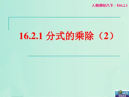 16.2.1:分式的乘除(2)-人教版八年级下册