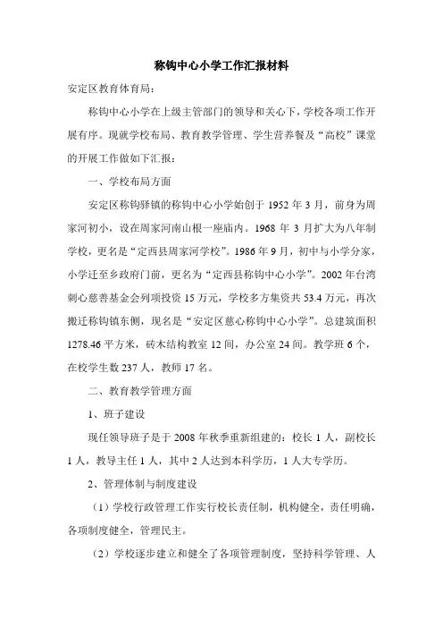称钩中心小学回报材料