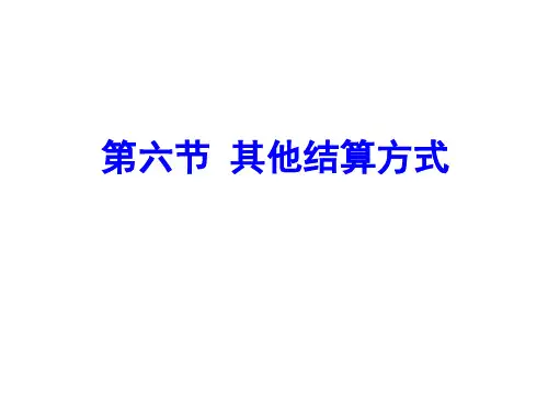 中职教育-《财经法规与会计职业道德》(高教版)课件:第二章 结算法律制度(六).ppt