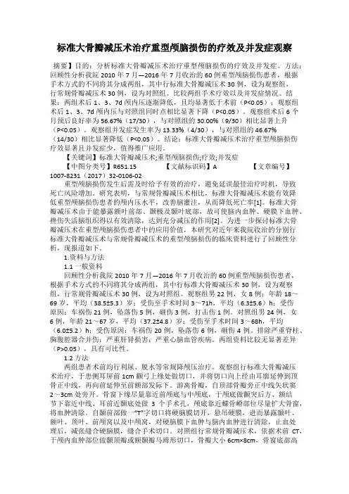 标准大骨瓣减压术治疗重型颅脑损伤的疗效及并发症观察