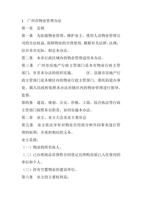 广州市物业管理办法
