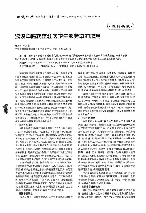 浅谈中医药在社区卫生服务中的作用