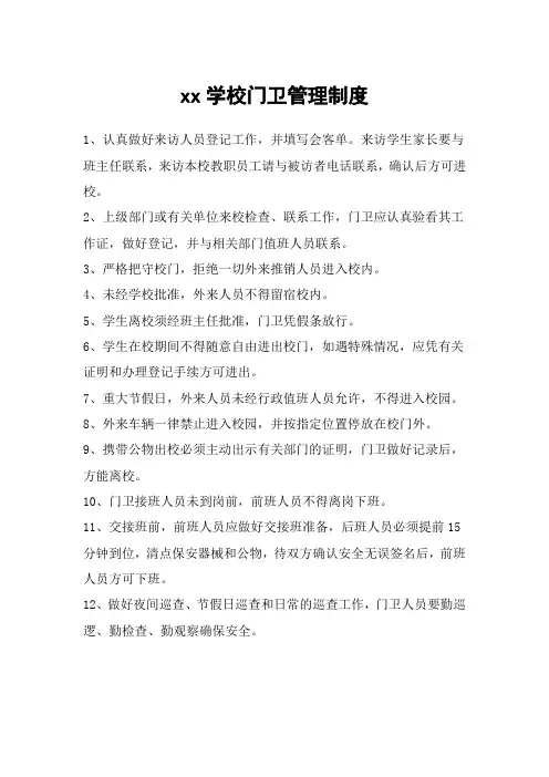 学校门卫管理制度及岗位职责.doc