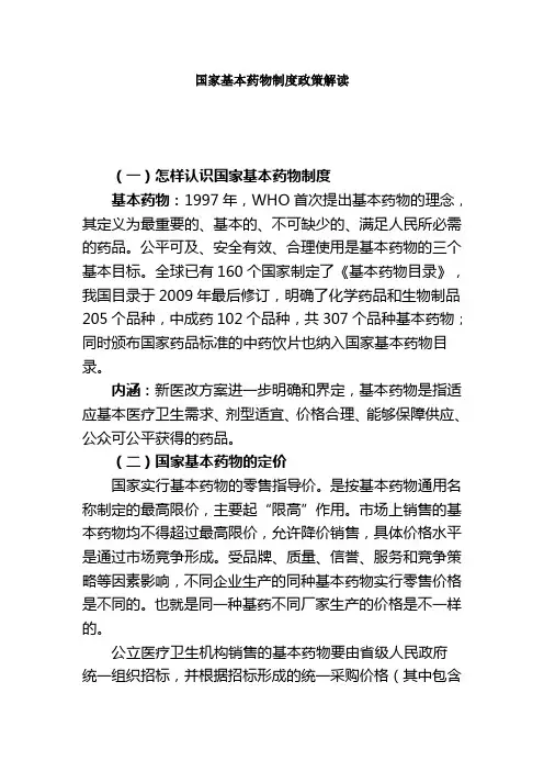 国家基本药物制度政策解读