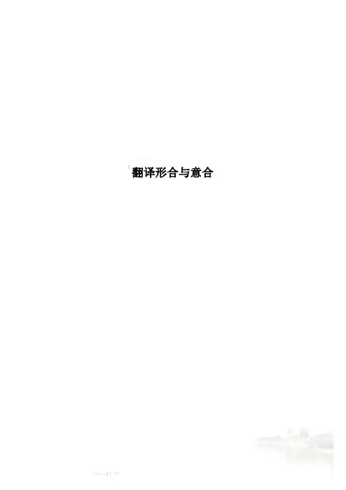 翻译形合与意合