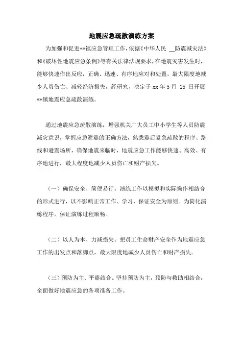 地震应急疏散演练方案