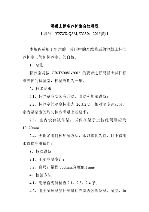 混凝土标准养护室自校规程