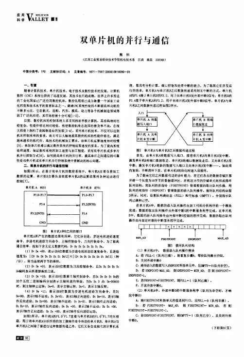 双单片机的并行与通信