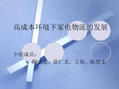 家电物流在高成本下的发展