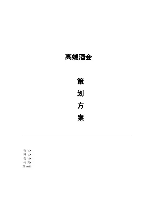 楼盘酒会策划案