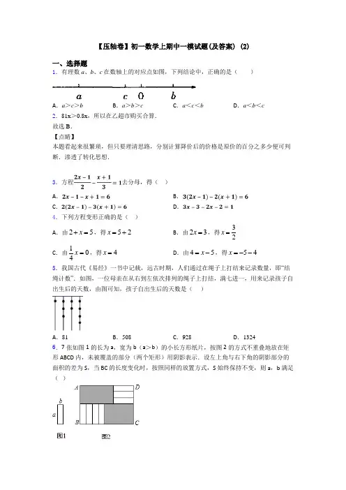【压轴卷】初一数学上期中一模试题(及答案) (2)