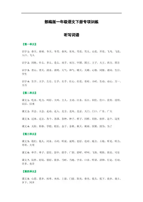 (部编)2020春季部编版语文一年级下册听写的词语+期末重点课文默写